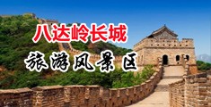 小骚屄被肏屄视频中国北京-八达岭长城旅游风景区